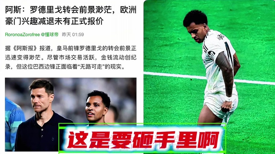 塞尔：热刺计划本周6000万欧+浮动报价罗德里戈