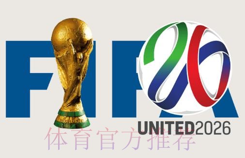 2026世界杯加拿大高清直播